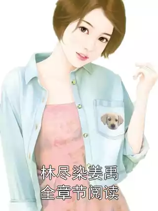 林尽染姜禹全章节阅读小说