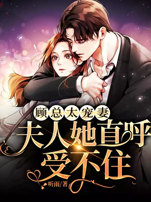 顾总太宠妻，夫人她直呼受不住小说