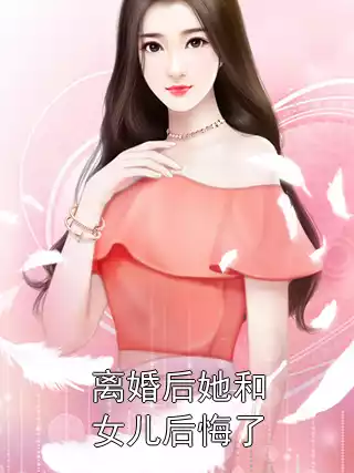 离婚后她和女儿后悔了小说