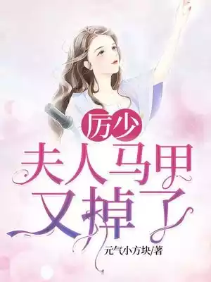 厉少夫人马甲又掉了小说