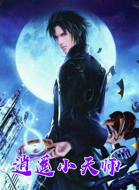 逍遥小天师