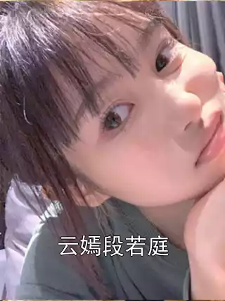 云嫣段若庭小说