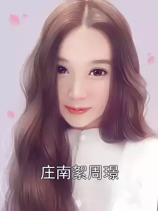 庄南絮周璟小说