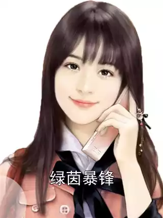 绿茵暴锋