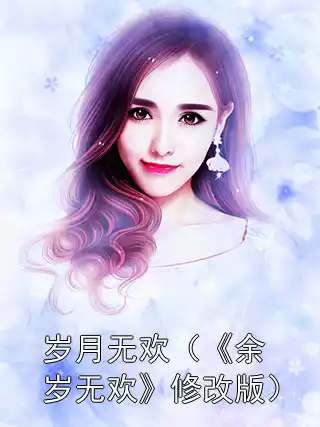 岁月无欢（《余岁无欢》修改版）小说