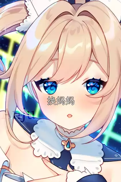 换妈妈小说