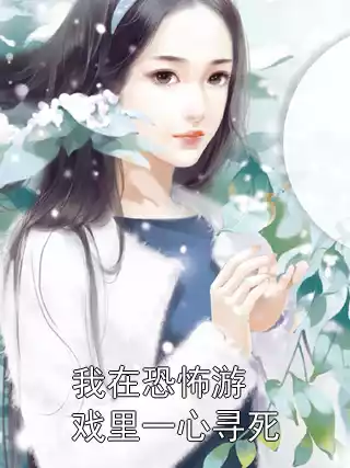 我在恐怖游戏里一心寻死