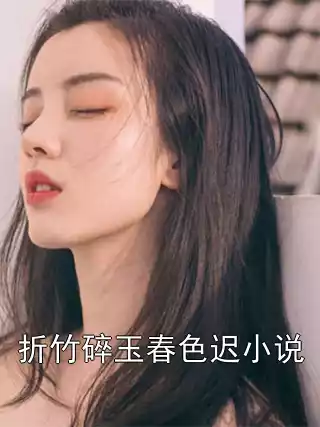折竹碎玉春色迟小说小说