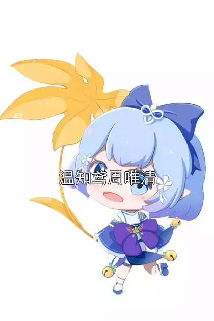 温知鸢周唯清小说