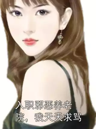 入职邪恶养老院，我天天求骂