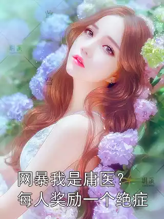 网暴我是庸医？每人奖励一个绝症