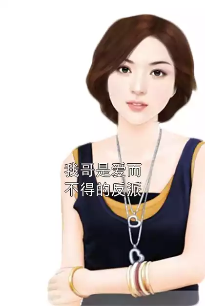 我哥是爱而不得的反派