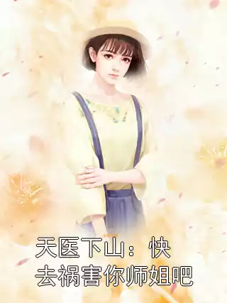 天医下山：快去祸害你师姐吧小说