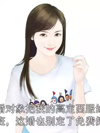 订婚对象把我的高定西服给小跟班，这婚也别定了免费阅读