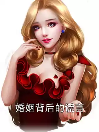 婚姻背后的谎言