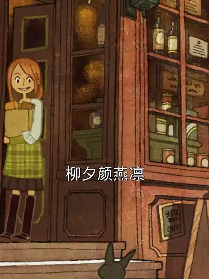 柳夕颜燕凛小说