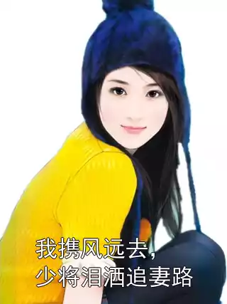 我携风远去，少将泪洒追妻路