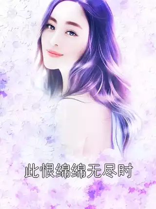 此恨绵绵无尽时