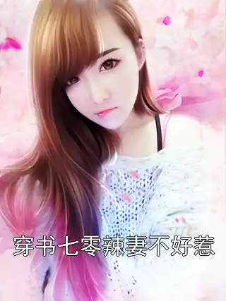 穿书七零辣妻不好惹