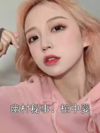 幽村秘事：棺中婴