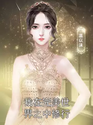 我在完美世界之中修行