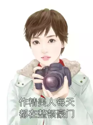 作精美人每天都在整顿豪门