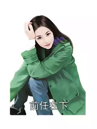 前任在下小说