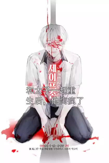 和太子一起重生后，他悔疯了小说