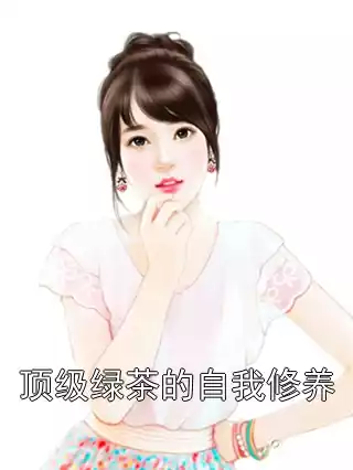 顶级绿茶的自我修养
