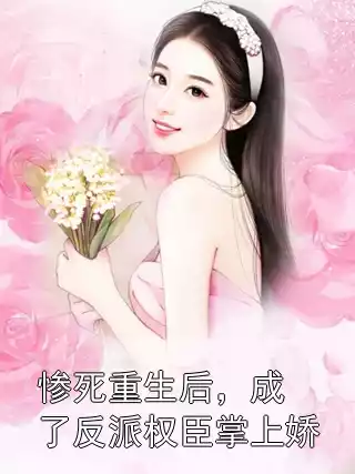 惨死重生后，成了反派权臣掌上娇小说
