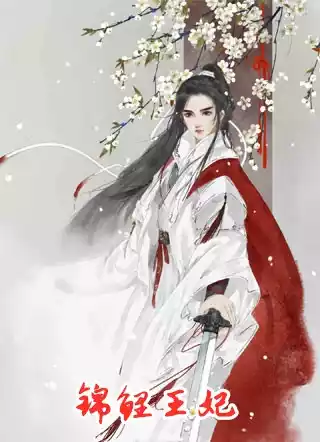 锦鲤王妃小说