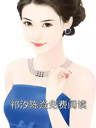祁汐陈焱免费阅读小说