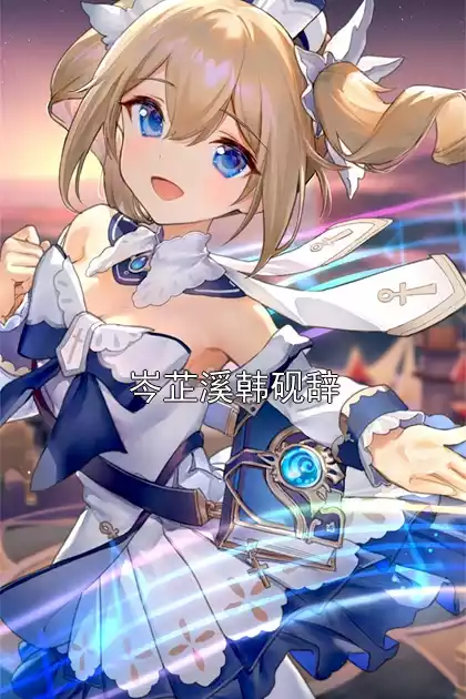 岑芷溪韩砚辞小说