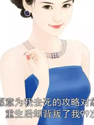 愿意为我去死的攻略对象，重生后却背叛了我99次