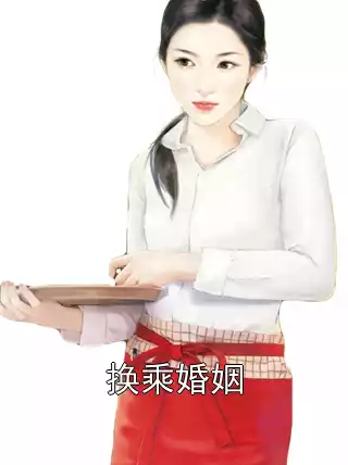 换乘婚姻