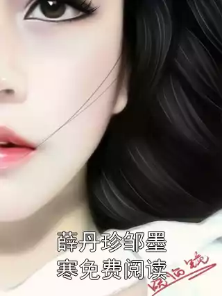 薛丹珍邹墨寒免费阅读