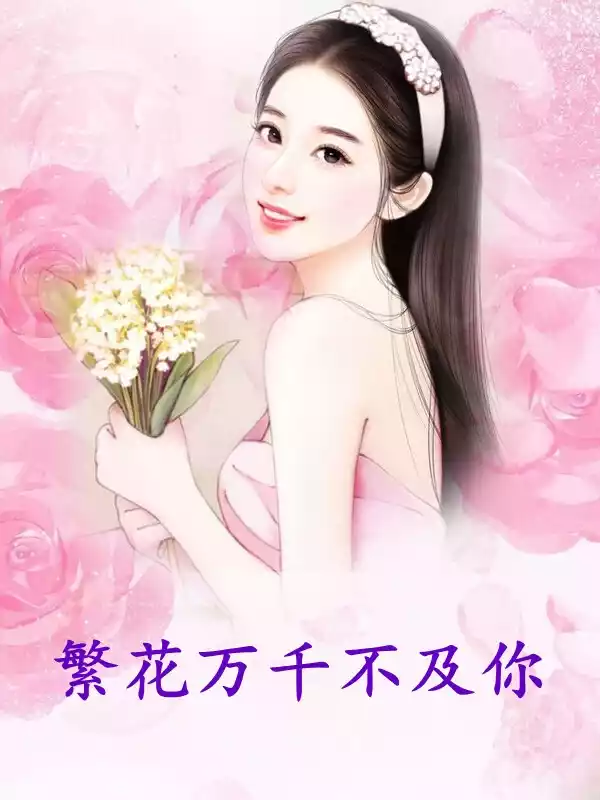 繁花万千不及你小说