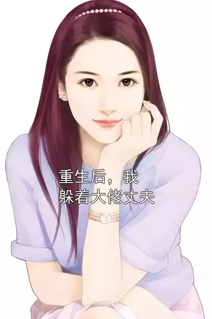重生后，我躲着大佬丈夫