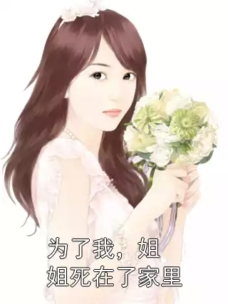 为了我，姐姐死在了家里小说
