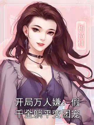 开局万人嫌：假千金躺平变团宠小说