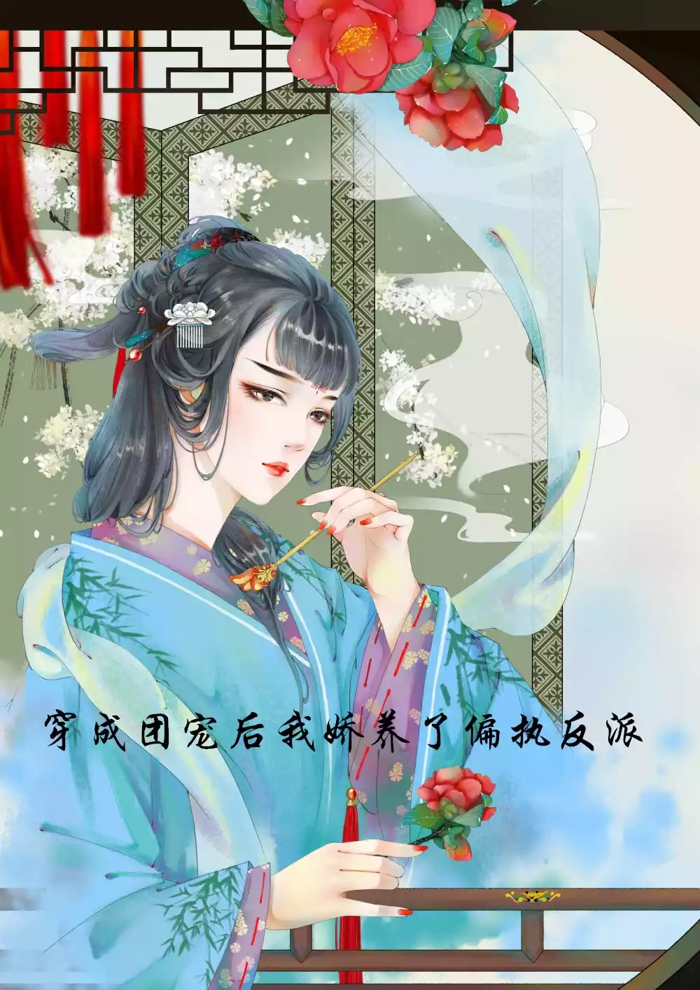 穿成团宠后我娇养了偏执反派小说
