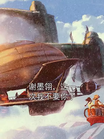 谢墨翎，这一次我不要你了小说
