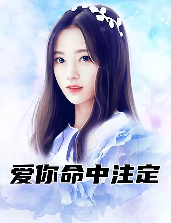 爱你命中注定