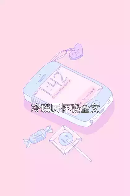 冷瑛厉怀骁全文