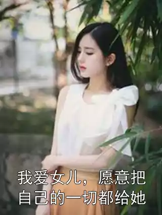 我爱女儿，愿意把自己的一切都给她小说