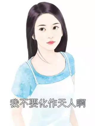 我不要化作天人啊