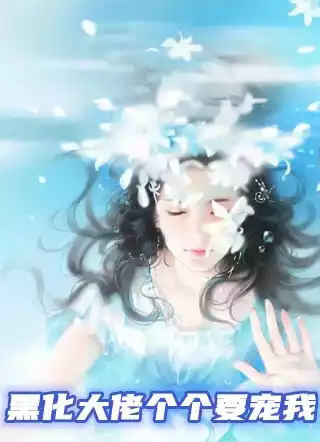 黑化大佬个个要宠我小说