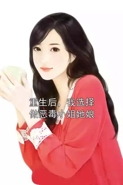 重生后，我选择做恶毒小姐她娘小说