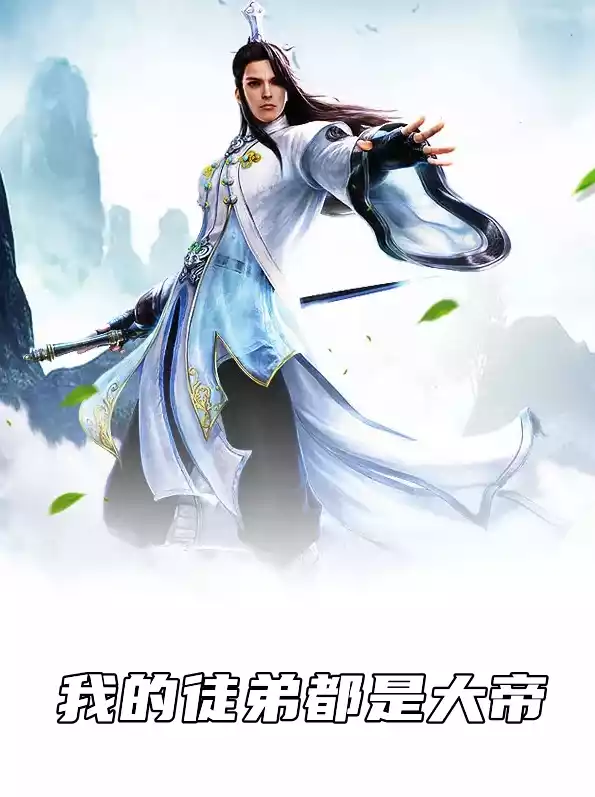 我的徒弟都是大帝小说