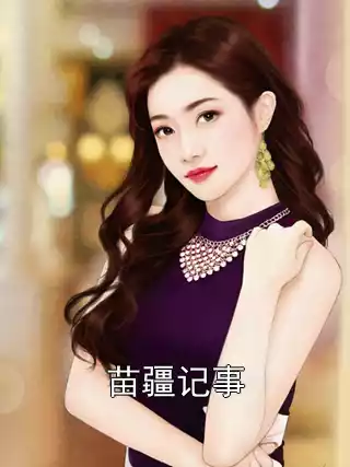 苗疆记事